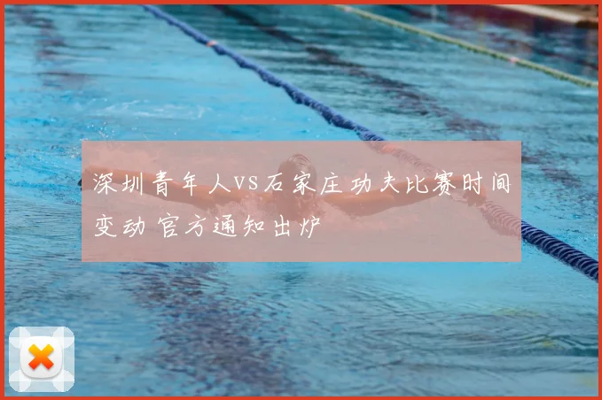 深圳青年人vs石家庄功夫比赛时间变动 官方通知出炉
