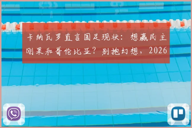 卡纳瓦罗直言国足现状：想赢民主刚果和哥伦比亚？别抱幻想，2026亚洲杯务实目标解析