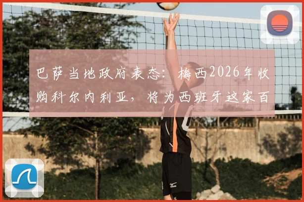 巴萨当地政府表态：梅西2026年收购科尔内利亚，将为西班牙这家百年俱乐部带来哪些新机遇？