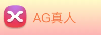 AG真人 logo